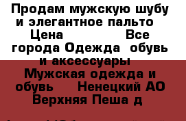 Продам мужскую шубу и элегантное пальто › Цена ­ 280 000 - Все города Одежда, обувь и аксессуары » Мужская одежда и обувь   . Ненецкий АО,Верхняя Пеша д.